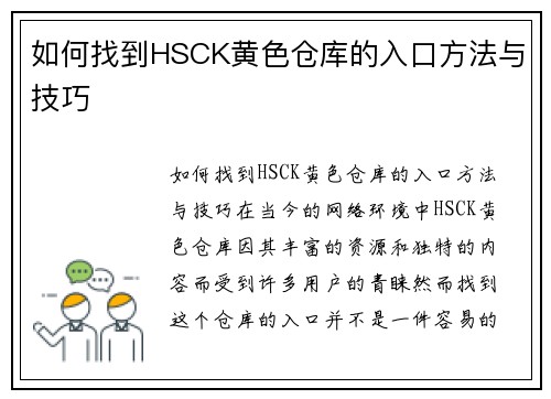 如何找到HSCK黄色仓库的入口方法与技巧