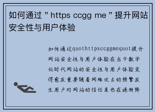 如何通过＂https ccgg me＂提升网站安全性与用户体验